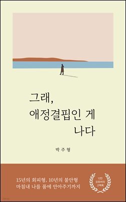 그래, 애정결핍인 게 나다