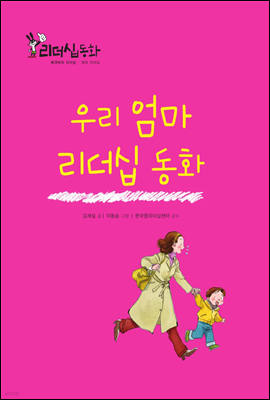 우리 엄마 리더십 동화 (2013 New 리더십동화 58)