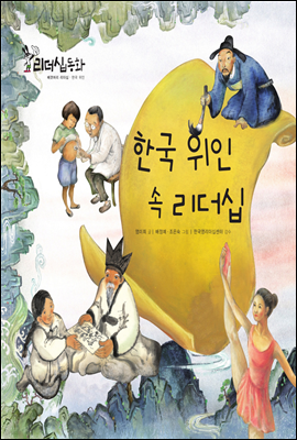 한국 위인 속 리더십 (2013 New 리더십동화 61)