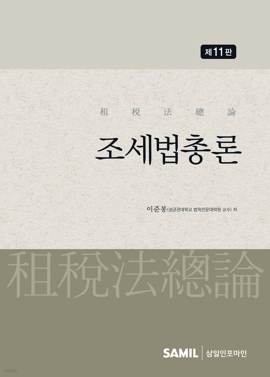 조세법총론