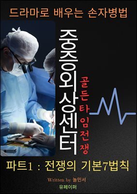 중증외상센터 파트1, 드라마로 배우는 손자병법