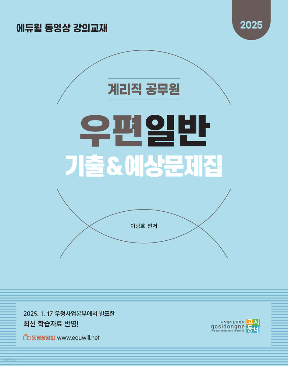 2025 계리직 공무원 우편일반 기출&예상문제집