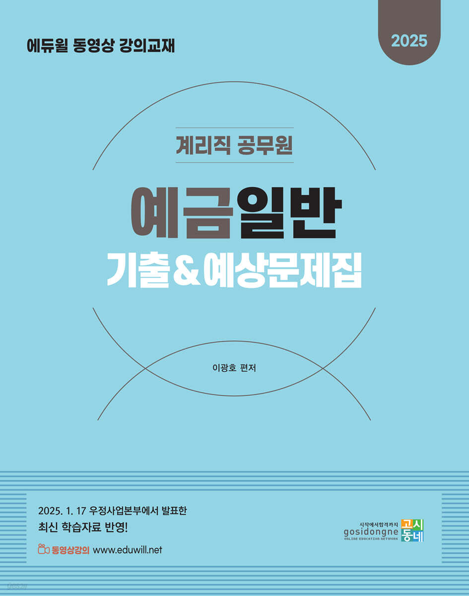 2025 계리직 공무원 예금일반 기출&예상문제집