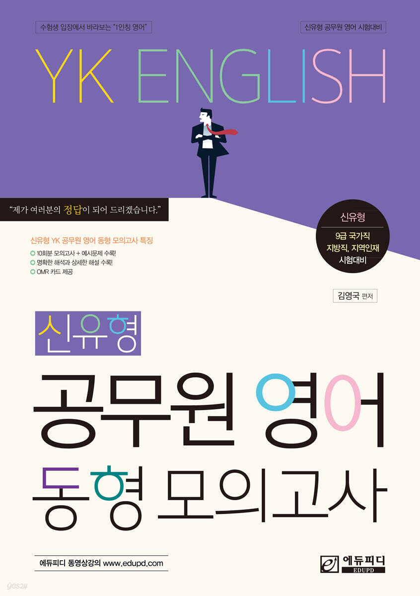 YK영어 신유형 공무원 영어 동형 모의고사