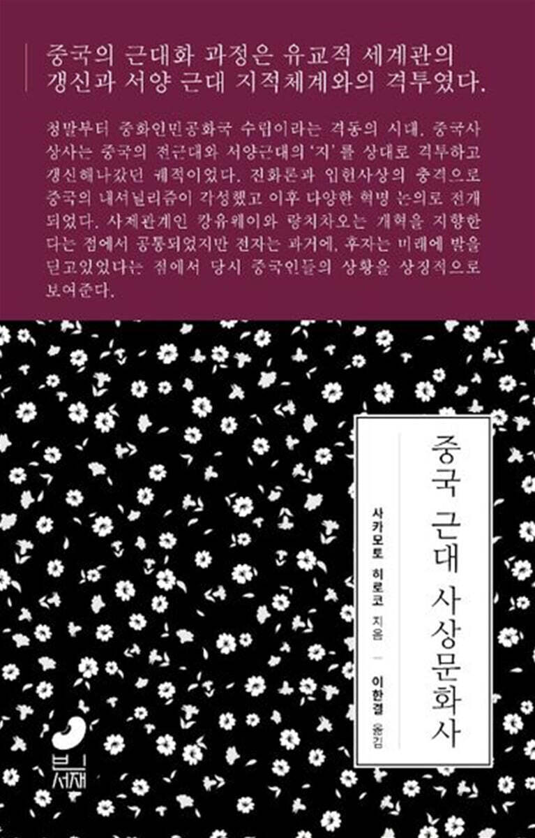중국 근대 사상문화사 - 예스24