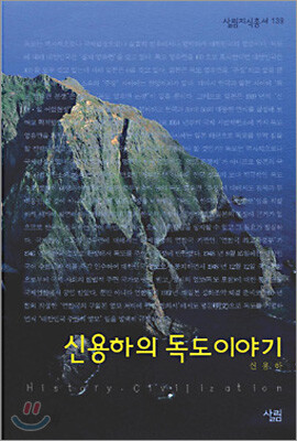 신용하의 독도 이야기