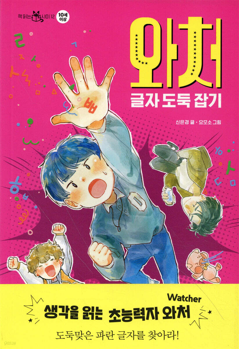 [대여] 와처 : 글자 도둑 잡기