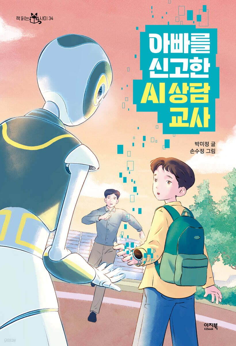 [대여] 아빠를 신고한 AI 상담 교사