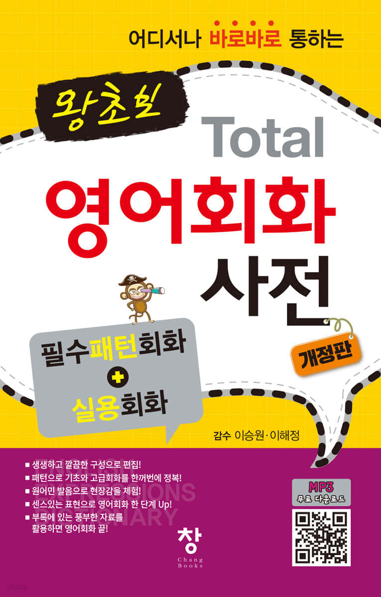 왕초보 Total 영어회화 사전