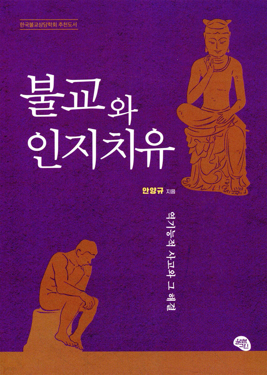 불교와 인지치유