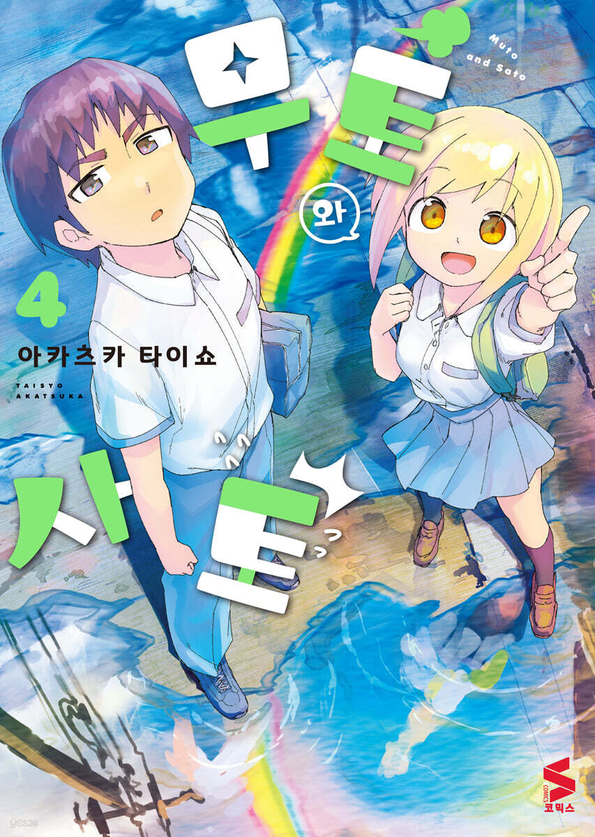 무토와 사토 4
