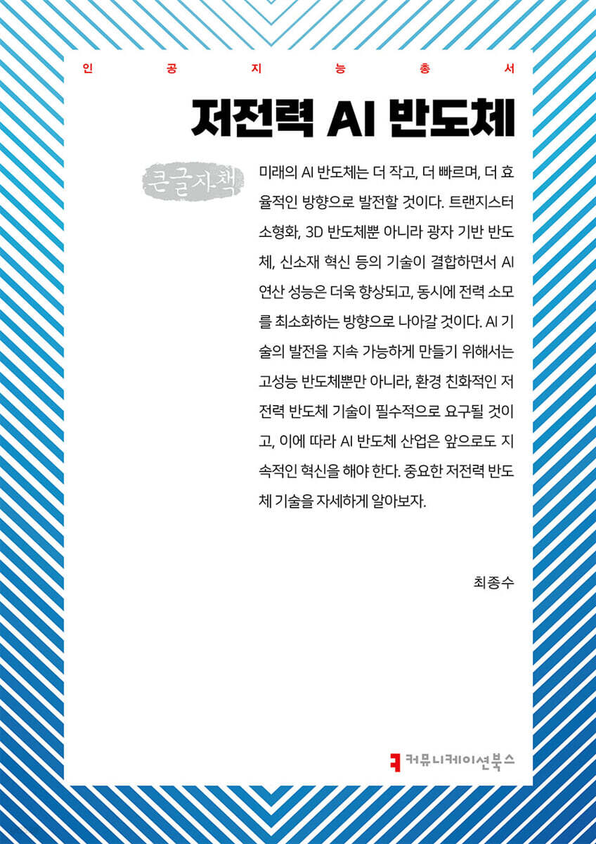 저전력 AI 반도체 (큰글자책)