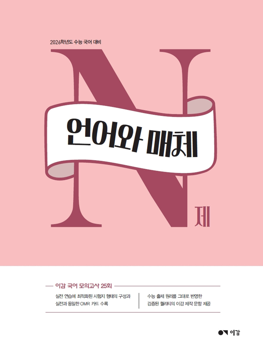 2026 이감 국어 언어와 매체 N제 (2025년)