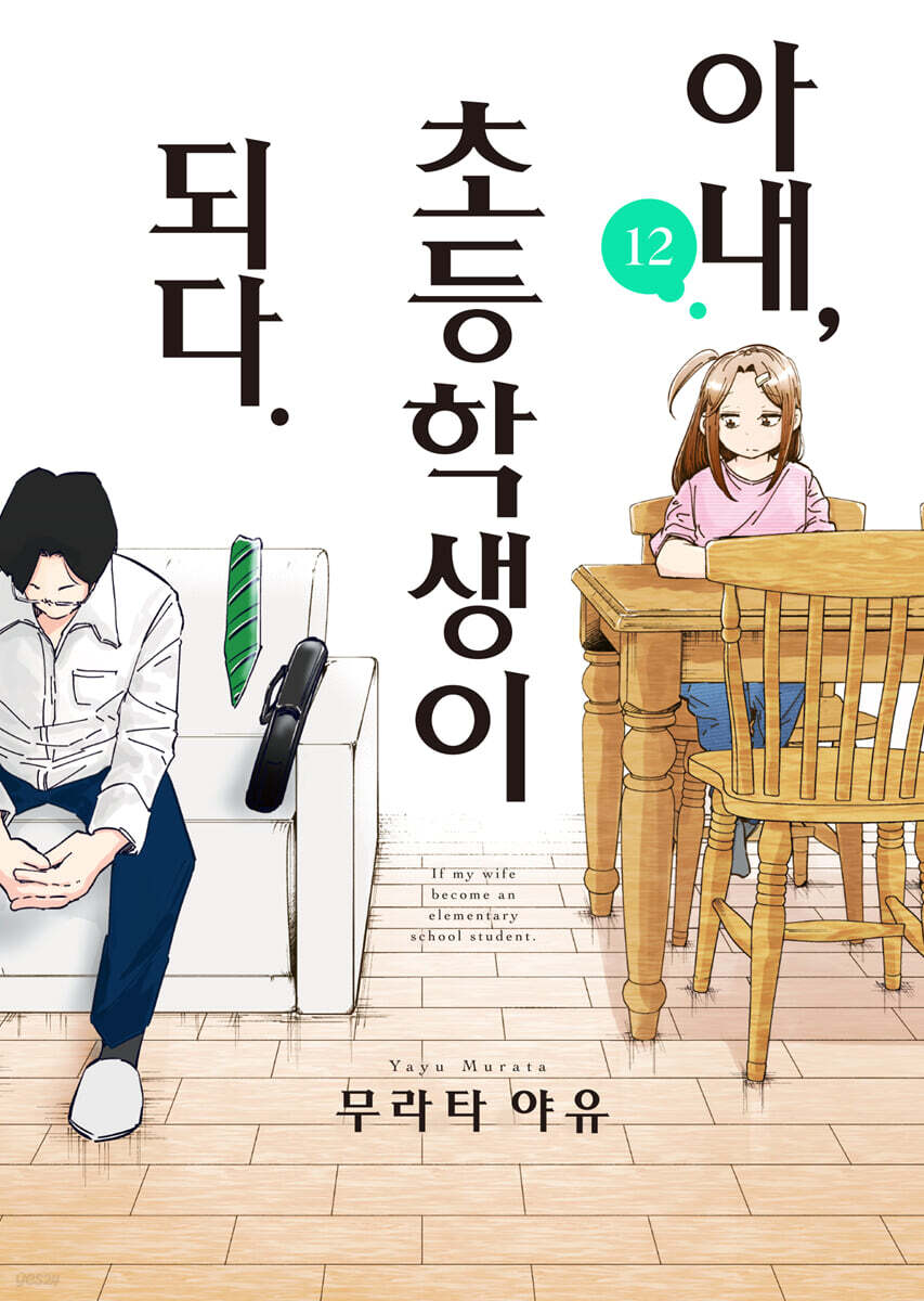 아내, 초등학생이 되다. 12