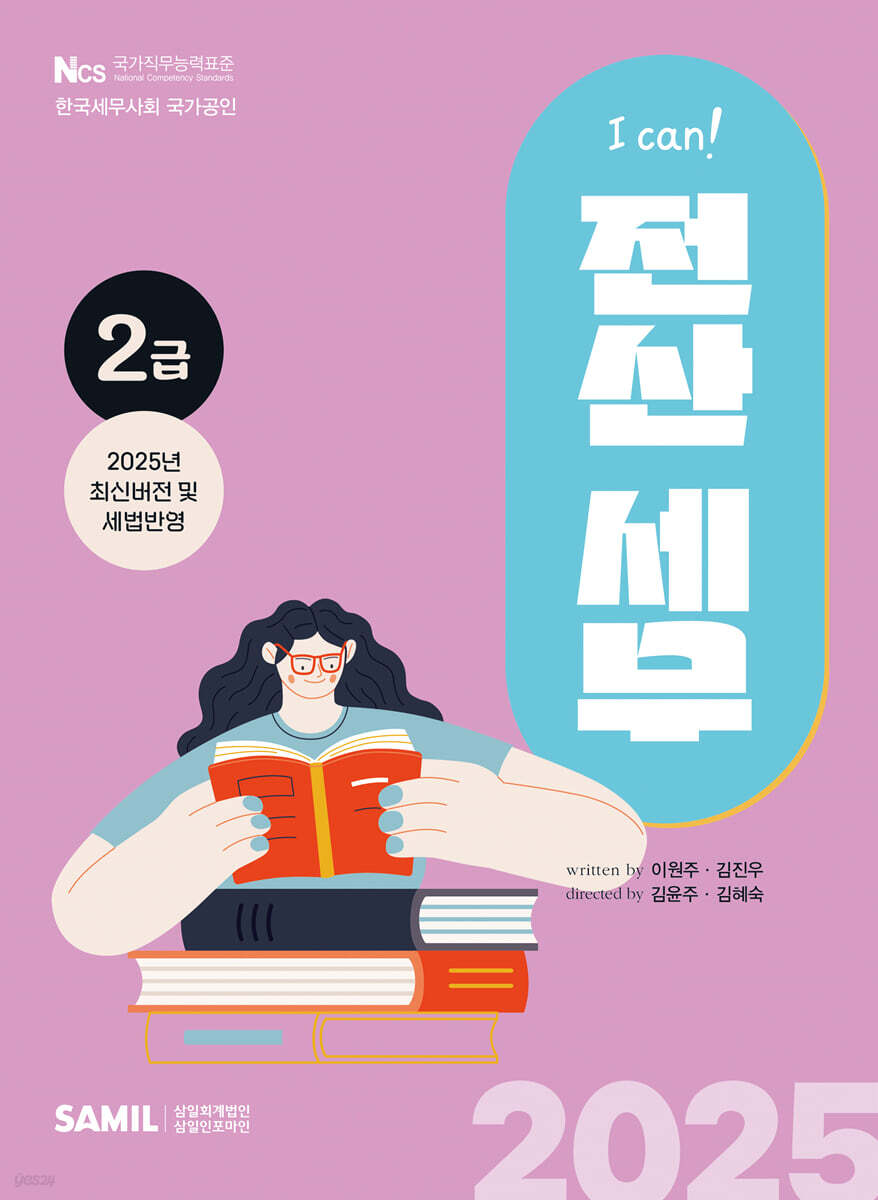 2025 I CAN 전산세무 2급