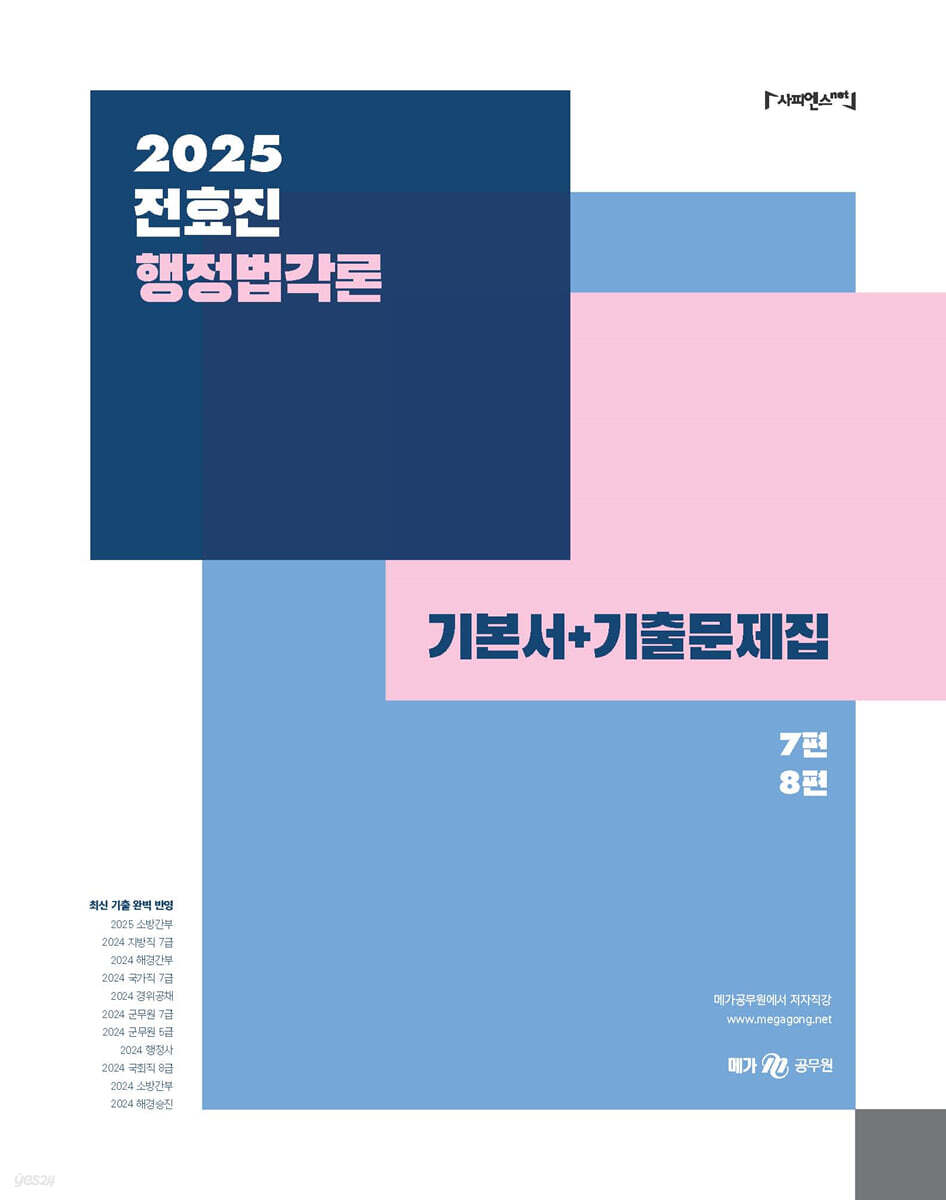 2025 전효진 행정법각론 기본서+기출문제집