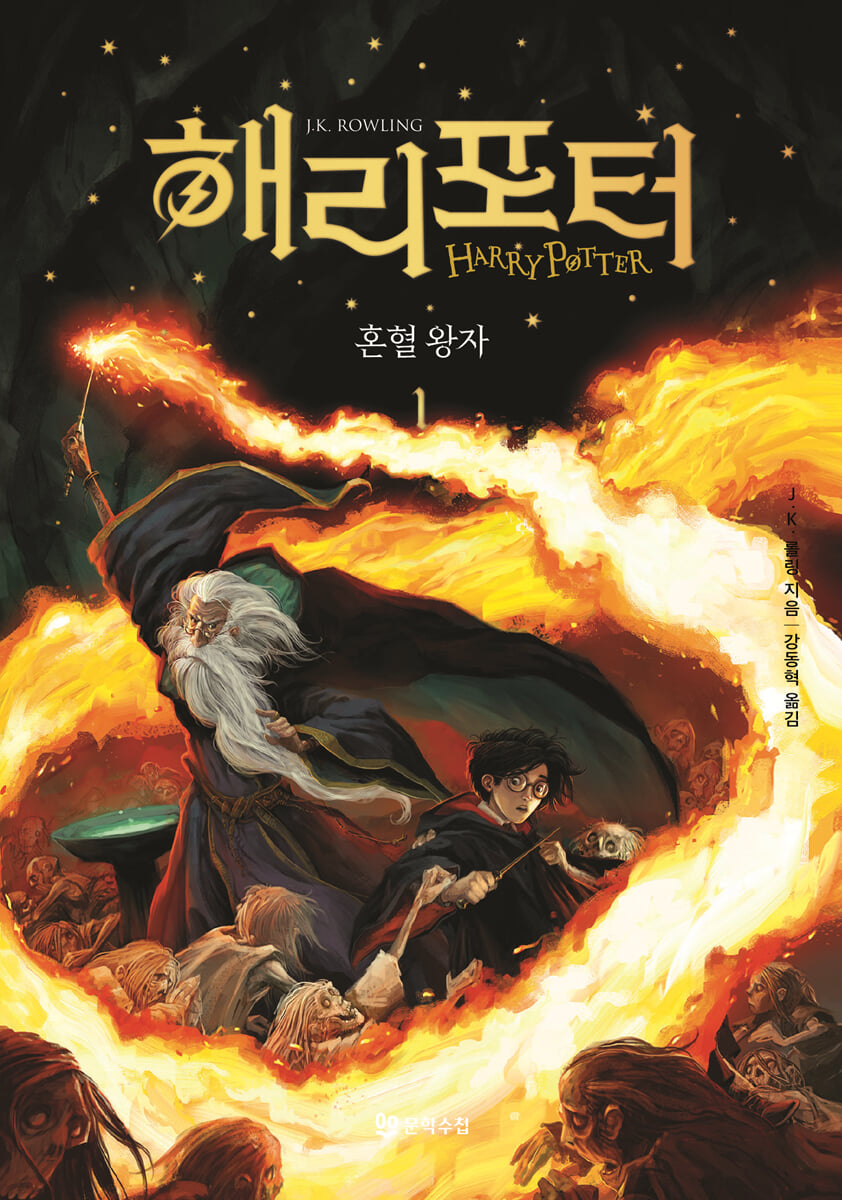 해리 포터와 혼혈 왕자 1