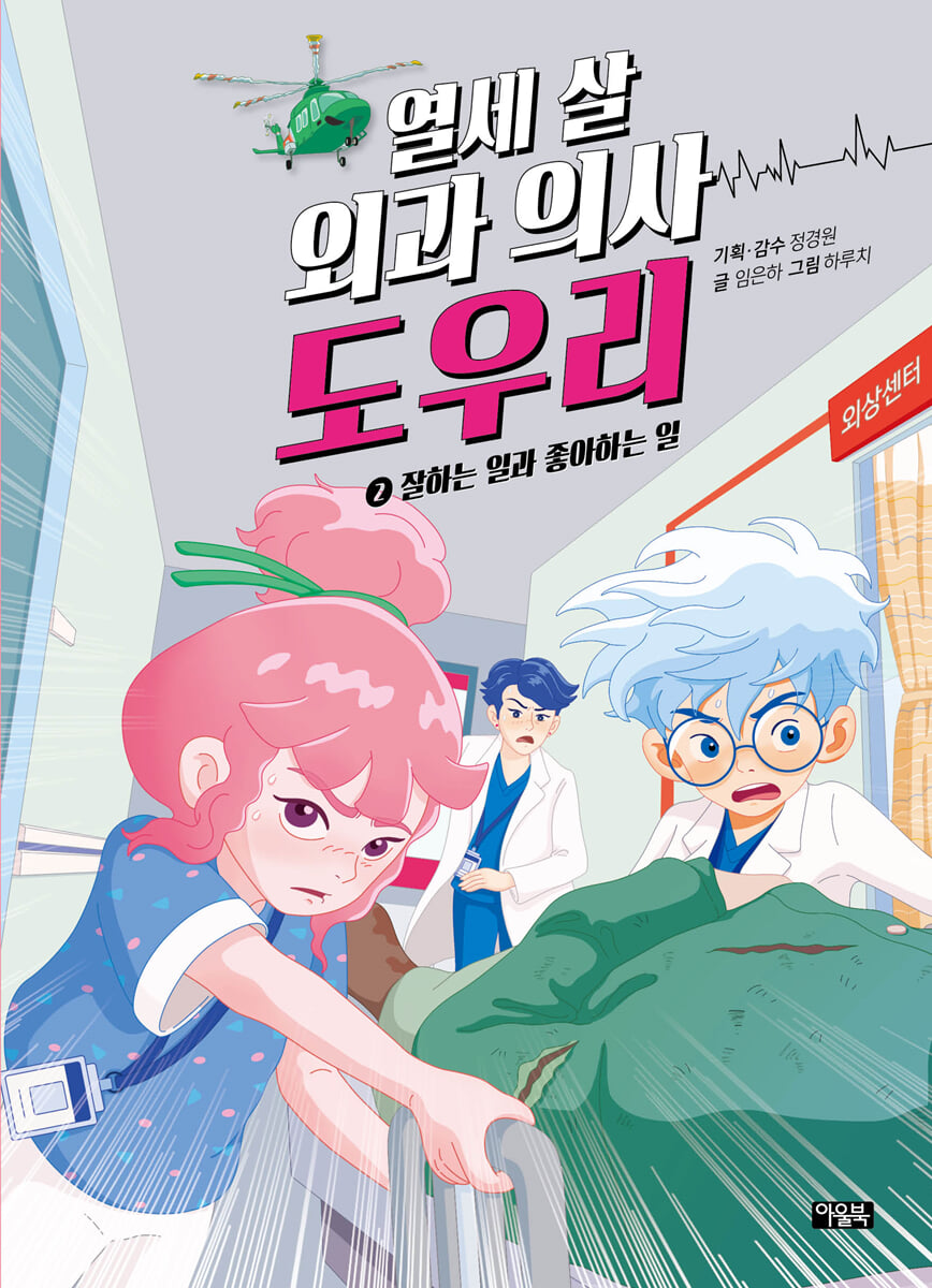 열세 살 외과 의사 도우리 2