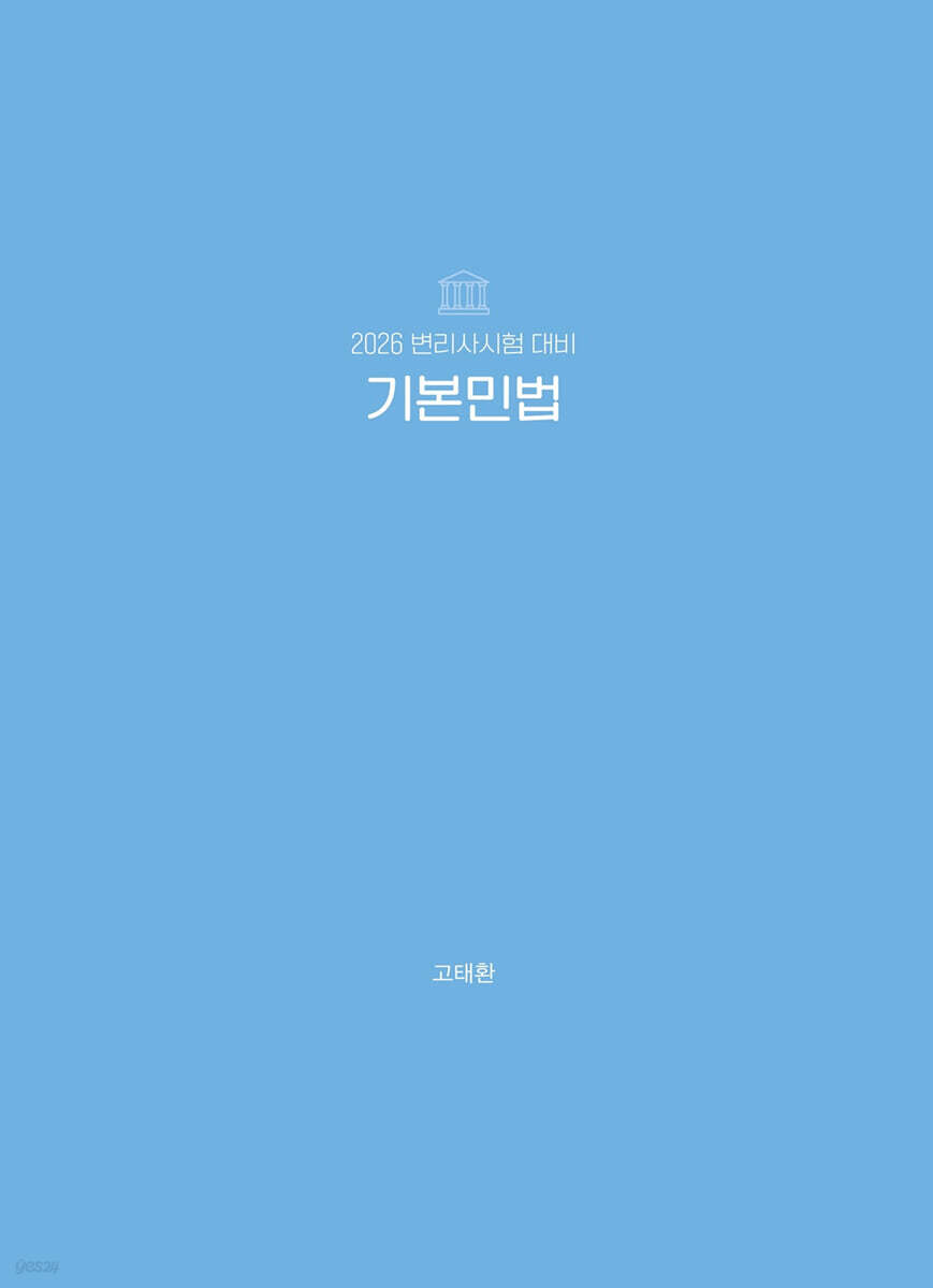 2026 기본민법
