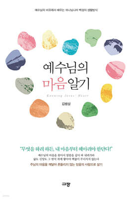 예수님의 마음 알기