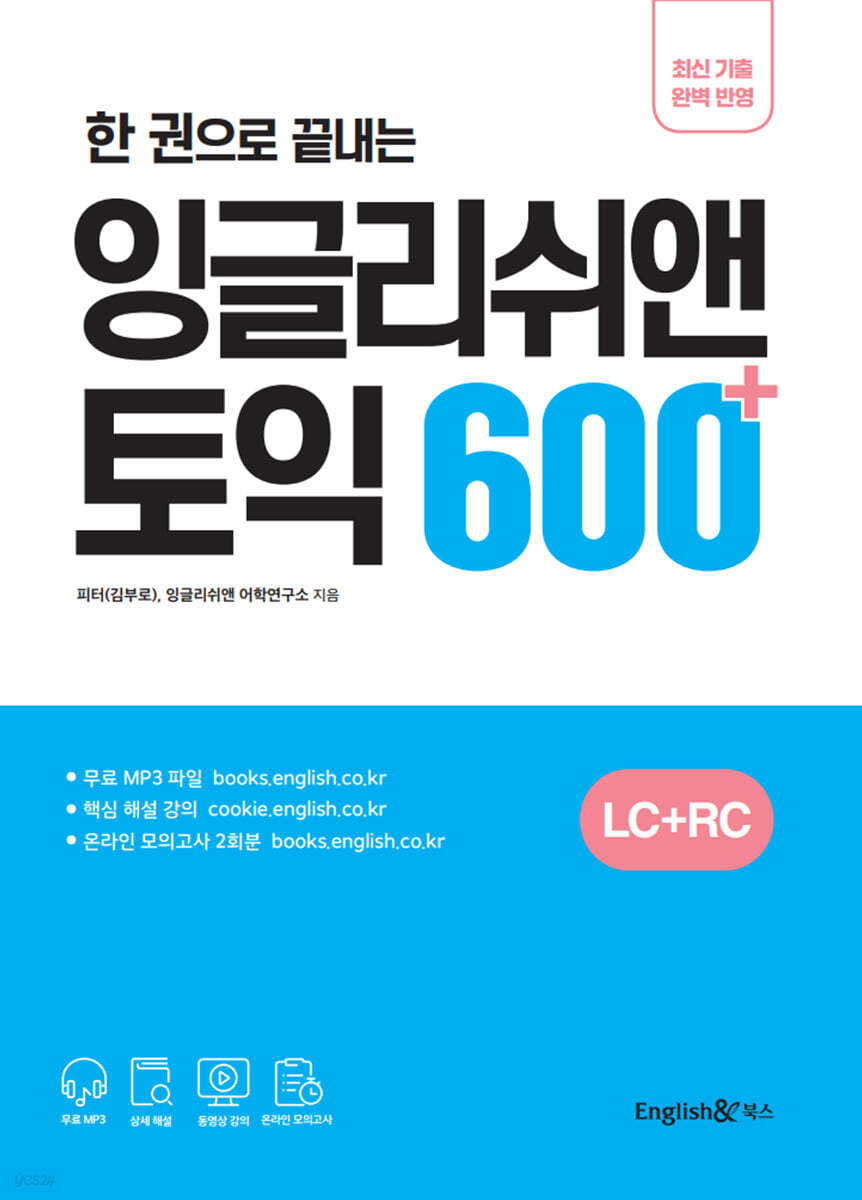 한 권으로 끝내는 잉글리쉬앤 토익 600+