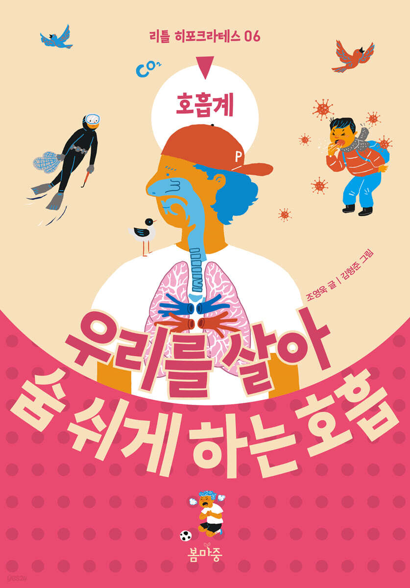우리를 살아 숨 쉬게 하는 호흡