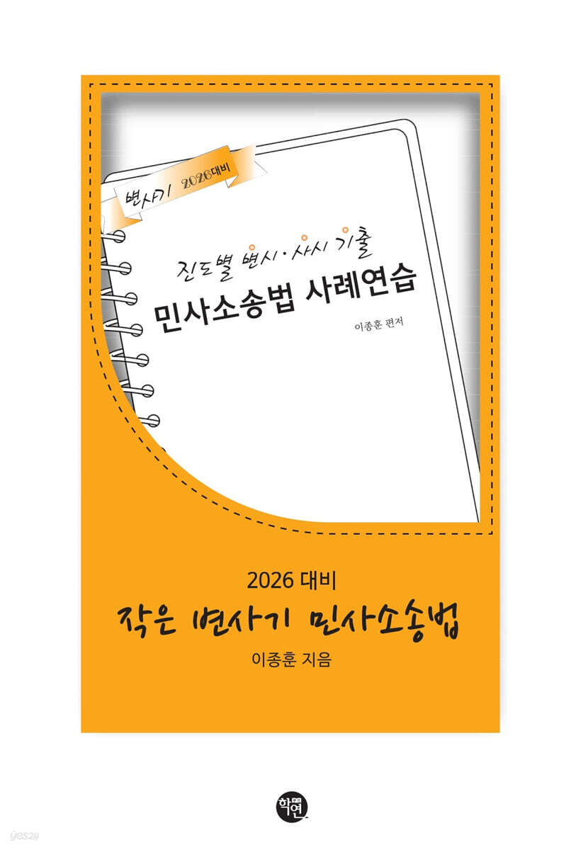 2026 작은 변사기 민사소송법