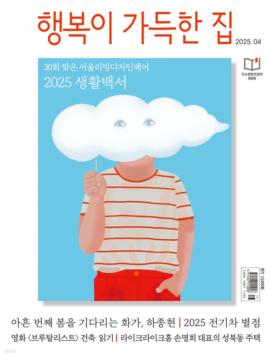 행복이 가득한 집 (월간) : 4월 [2025] - 예스24