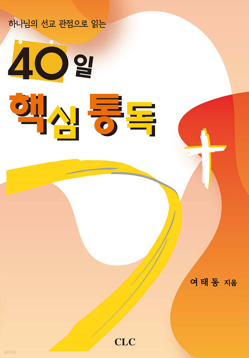40일 핵심 통독