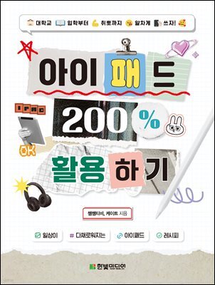 아이패드 200% 활용하기 : 대학교 입학부터 취뽀까지 알차게 쓰자!
