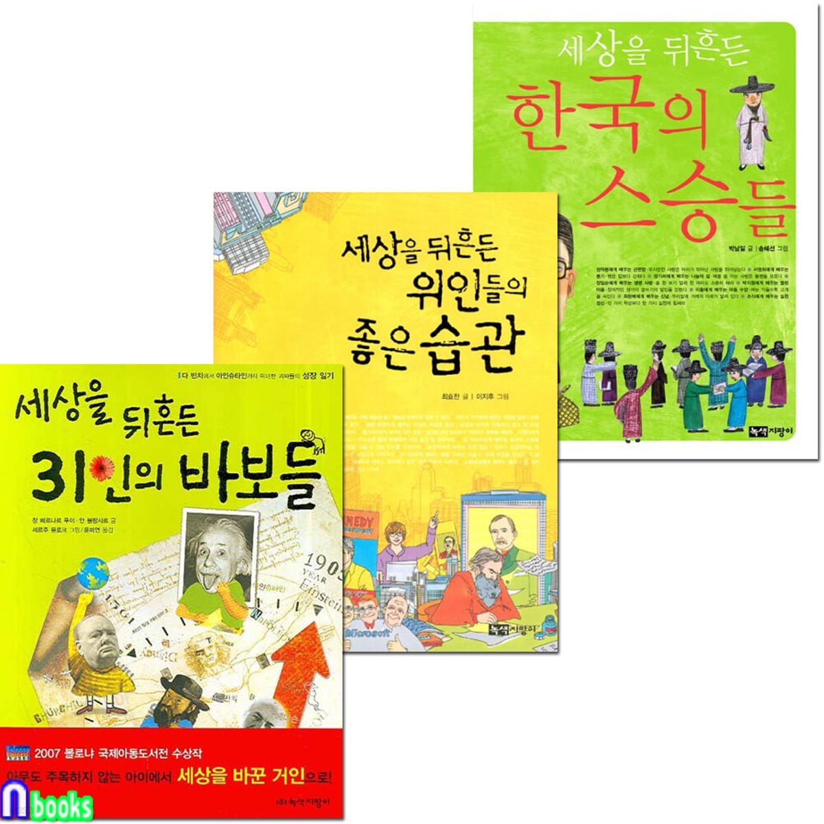 세상을 뒤흔든 인물이야기 3권 세트/31인의바보들.한국의스승들.위인들의좋은습관