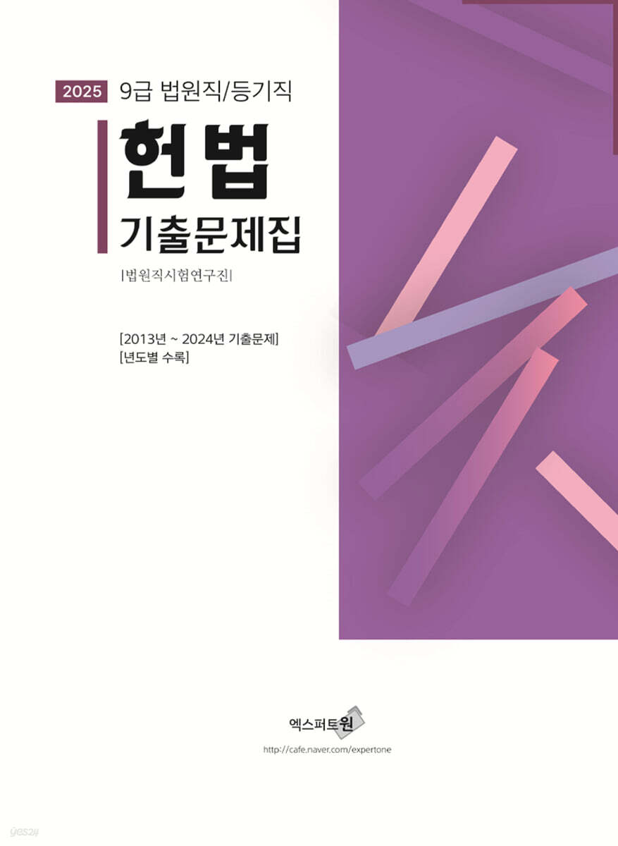 2025 헌법 기출문제집 (법원직/등기직)