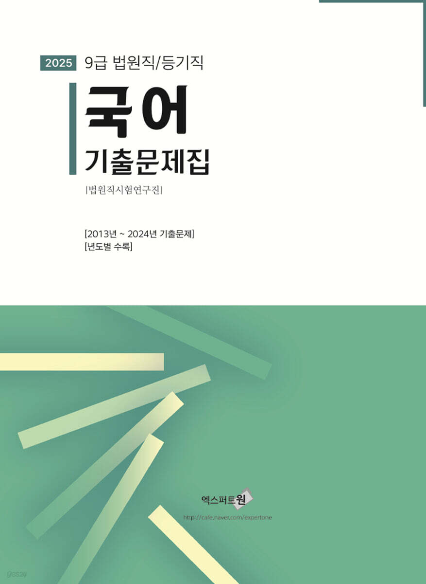 2025 국어 기출문제집 (법원직/등기직)