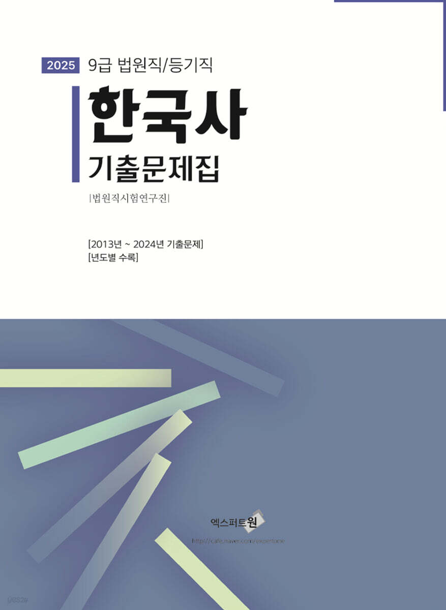 2025 한국사 기출문제집 (법원직/등기직)