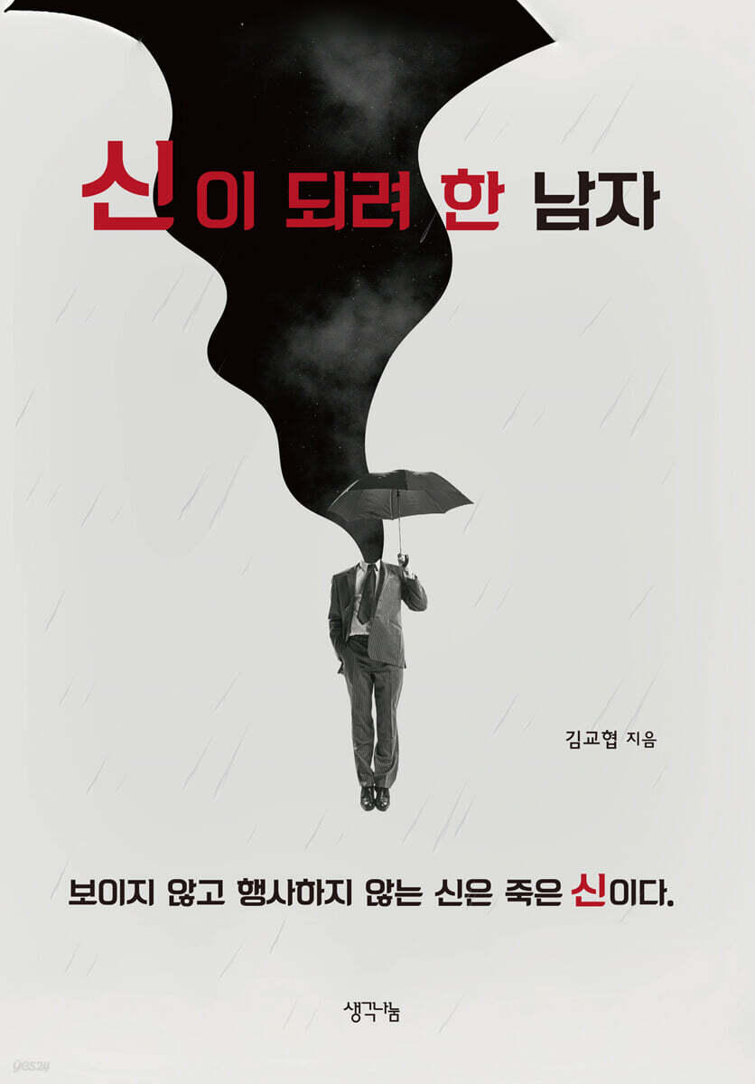 신이 되려 한 남자