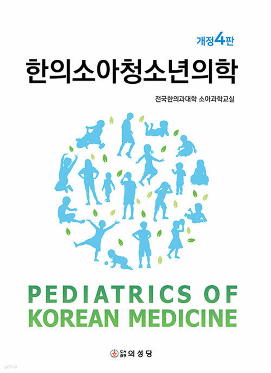 한의소아청소년의학