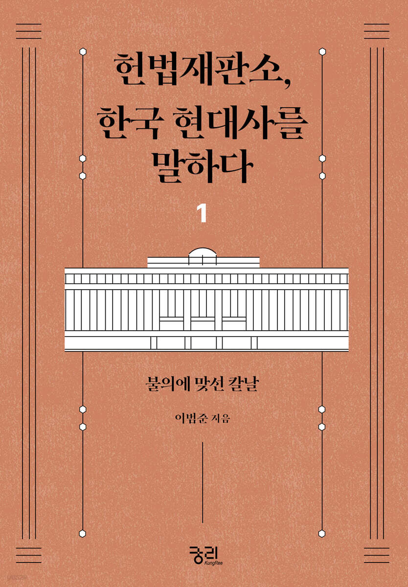 헌법재판소, 한국 현대사를 말하다