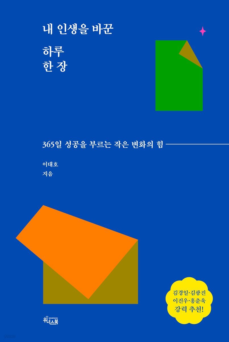 내 인생을 바꾼 하루 한 장