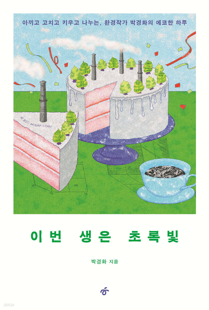이번 생은 초록빛 (큰글자도서)