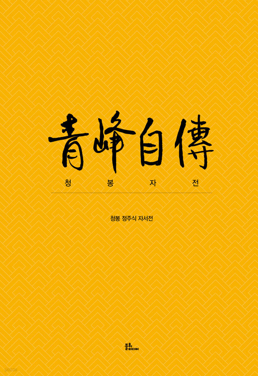 청봉자전 靑峰自傳