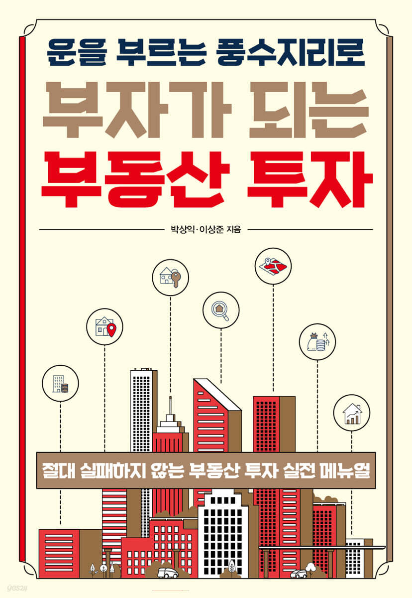운을 부르는 풍수지리로 부자가 되는 부동산 투자