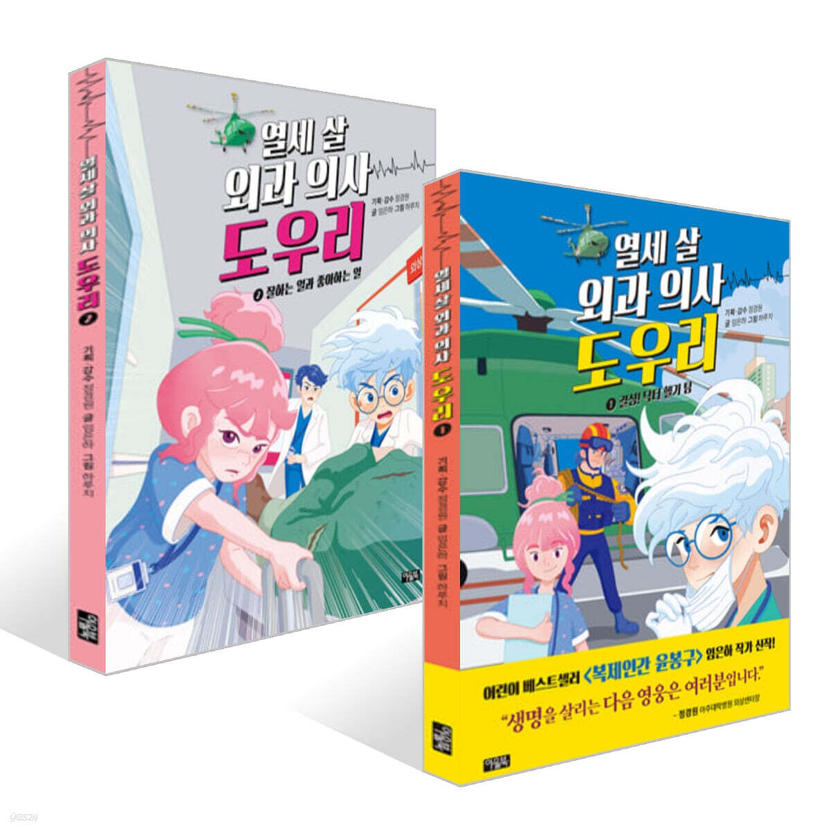열세 살 외과 의사 도우리 1~2권 세트