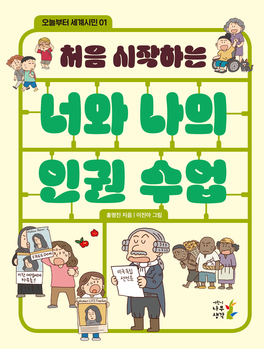 처음 시작하는 너와 나의 인권 수업