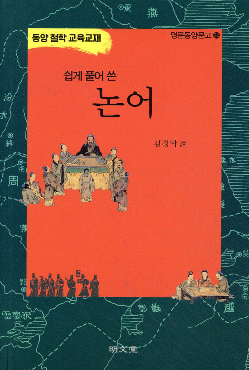 쉽게 풀어 쓴 논어