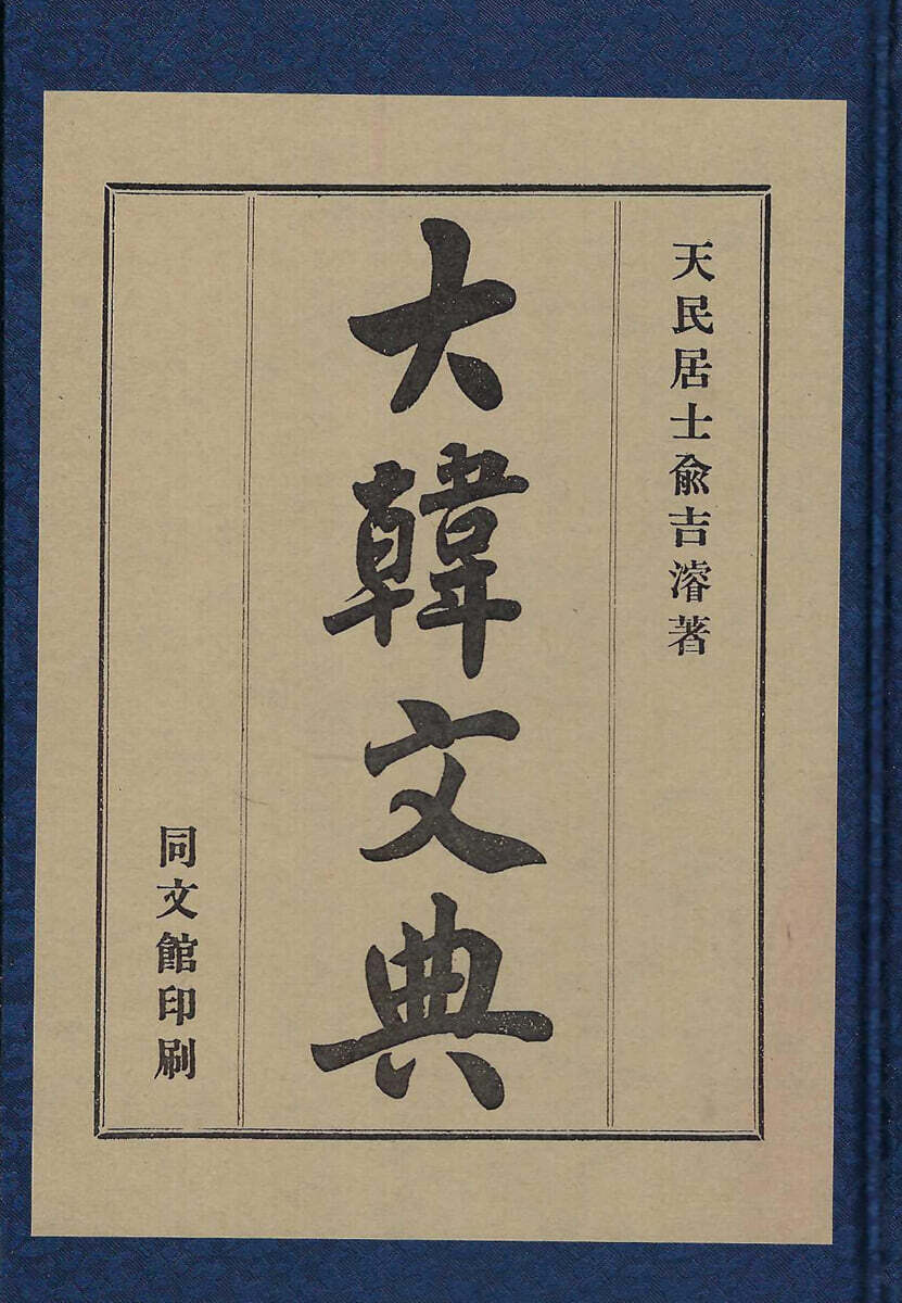 대한문전 (大韓文典)