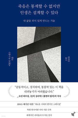 죽음은 통제할 수 없지만 인생은 설계할 수 있다