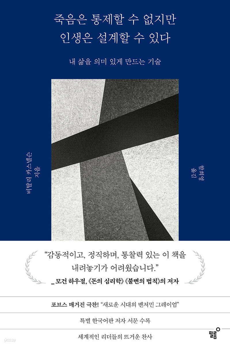 죽음은 통제할 수 없지만 인생은 설계할 수 있다