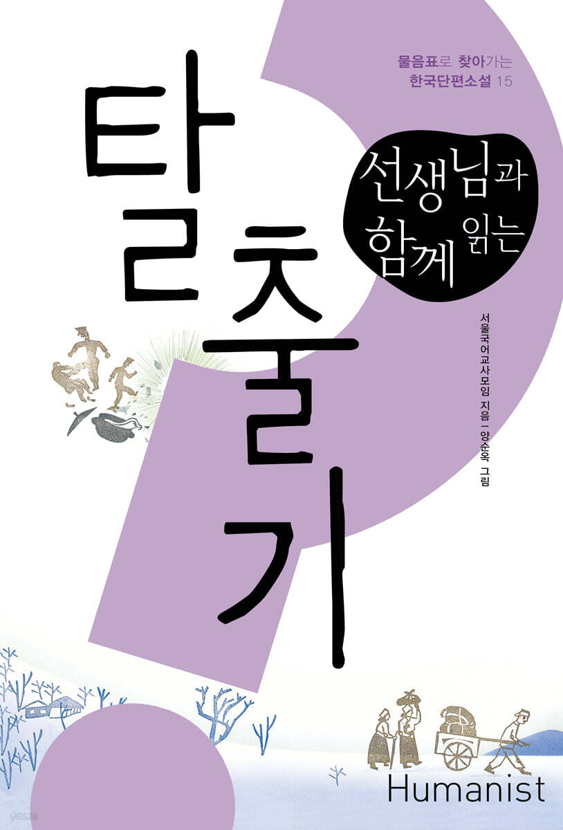 선생님과 함께 읽는 탈출기