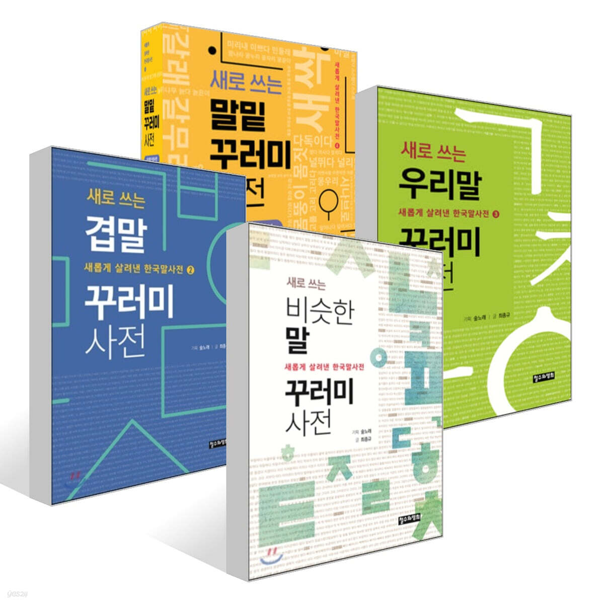 새로 쓰는 비슷한말 꾸러미 사전 + 새로 쓰는 겹말 꾸러미 사전 + 새로 쓰는 우리말 꾸러미 사전 + 새로 쓰는 말밑 꾸러미 사전 세트
