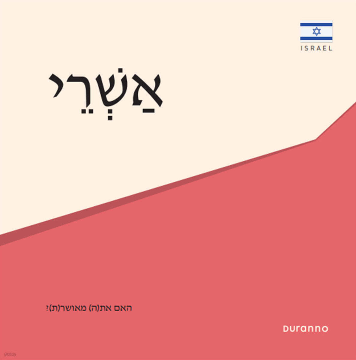 『최고의 행복』 전도지 (히브리어)